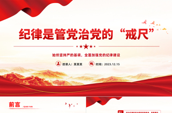 2025时尚大气加强纪律建设PPT红色简洁总书记关于党的纪律建设的部分相关重要论述思想教育党课课件免费下载