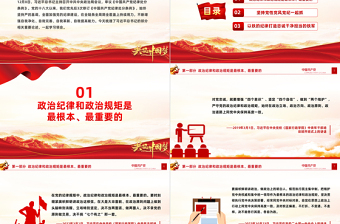 2025时尚大气加强纪律建设PPT红色简洁总书记关于党的纪律建设的部分相关重要论述思想教育党课课件免费下载