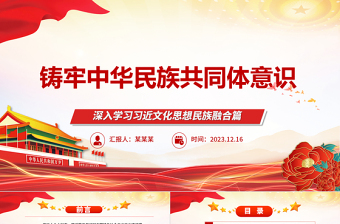2025简洁大气促进各族人民共建中华民族共同体意识ppt大气简洁深入学习习近文化思想民族融合篇基层党组织党支部党员干部学习党课课件免费下载