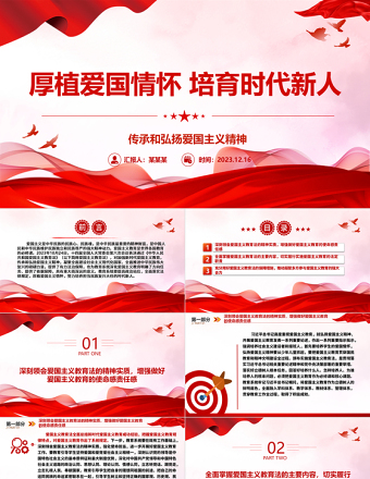 2025精品加强爱国主义教育培养新时代新朝阳ppt红色党政传承和弘扬爱国主义精神高校党组织党支部专题党课教育课件免费下载