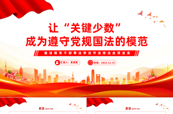 2025红色精美树牢法纪思维严守党规国法PPT大气简洁让领导干部这个关键少数成为遵守党规国法的模范主题课件免费下载