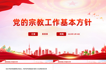 2025简洁实用坚持党的宗教工作基本方针PPT简洁风做好新时代党的宗教工作课件免费下载