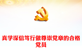 2025优质真学深信笃行做尊崇党章的合格党员讲稿免费下载