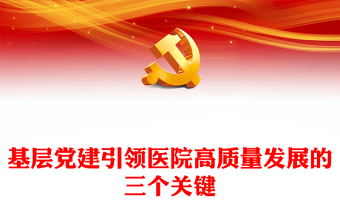 医院高质量发展
