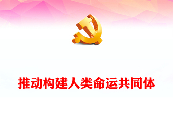 2025优质推动构建人类命运共同体讲稿免费下载