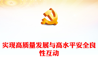 2025优质实现高质量发展与高水平安全良性互动讲稿免费下载