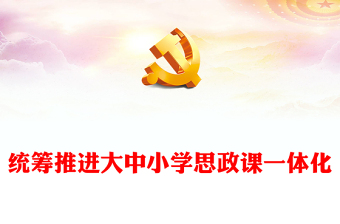 2025优质统筹推进大中小学思政课一体化讲稿免费下载