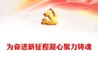 2025优质为奋进新征程凝心聚力铸魂讲稿免费下载