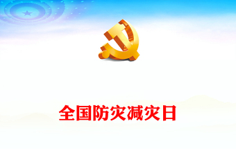 2025优质全国防灾减灾日PPT红色精美防范灾害风险护航高质量发展防灾主题防灾减灾日专题课件模板（讲稿）免费下载