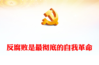 2025优质反腐败是最彻底的自我革命讲稿免费下载