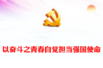 2025优质以奋斗之青春自觉担当强国使命讲稿免费下载