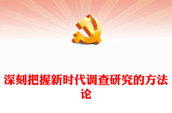 2025优质深刻把握新时代调查研究的方法论讲稿免费下载