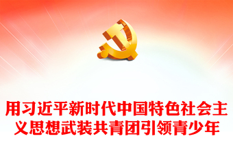 2025优质坚定不移用习近平新时代中国特色社会主义思想武装共青团引领青少年讲稿免费下载