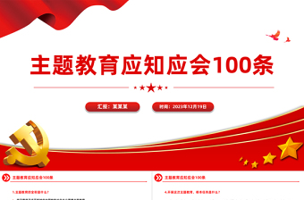 2025红色党政风100个主题教育知识点PPT简洁党员干部主题教育学习资料汇总课件免费下载