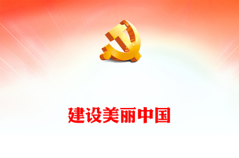 2025优质习近平新时代中国特色社会主义思想学习纲要(14)建设美丽中国党建课件(讲稿)免费下载