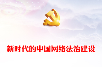 2025全新新时代的中国网络法治建设讲稿免费下载