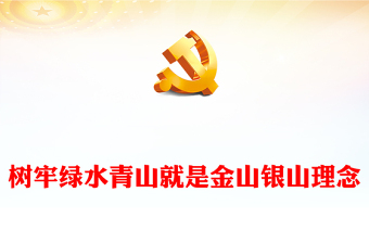 2025优质树牢绿水青山就是金山银山理念讲稿免费下载