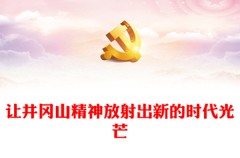 井冈山精神