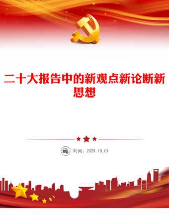2025优质二十大报告中的新观点、新论断、新思想讲稿免费下载