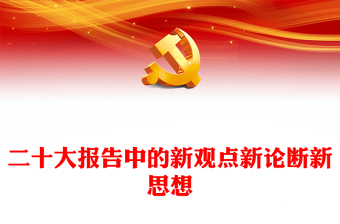 2025优质二十大报告中的新观点、新论断、新思想讲稿免费下载