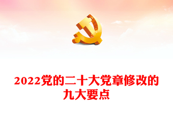 2025优质党的二十大党章修改的九大要点讲稿免费下载