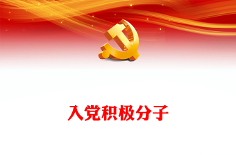 2025优质入党积极分子(讲稿)免费下载