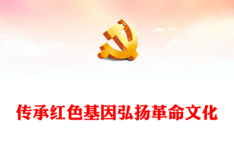 2025优质传承红色基因弘扬革命文化讲稿免费下载
