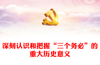 2025优质深刻认识和把握“三个务必”的重大历史意义(讲稿)免费下载