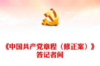 2025优质就党的二十大通过的《中国共产党章程（修正案）》答记者问讲稿免费下载