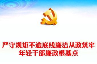 2025优质严守规矩不逾底线廉洁从政筑牢年轻干部廉政根基点讲稿免费下载