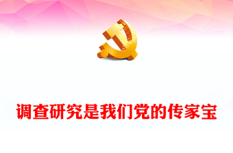 2025优质调查研究是我们党的传家宝讲稿免费下载