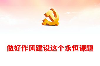 2025精品做好作风建设这个永恒课题讲稿免费下载