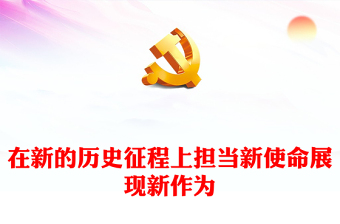 2025优质在新的历史征程上担当新使命展现新作为讲稿免费下载