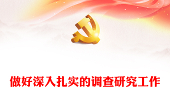 2025优质做好深入扎实的调查研究工作讲稿免费下载