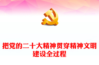 2025优质把党的二十大精神贯穿精神文明建设全过程讲稿免费下载