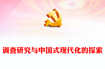 2025优质调查研究与中国式现代化的探索讲稿免费下载