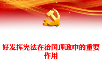 2025优质更好发挥宪法在治国理政中的重要作用讲稿免费下载