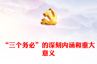 三个务必