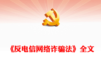 2025优质《反电信网络诈骗法》讲稿免费下载