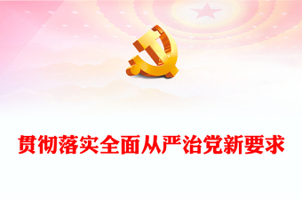 2025优质贯彻落实全面从严治党新要求(讲稿)免费下载