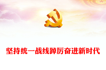 2025优质坚持统一战线踔厉奋进新时代讲稿免费下载