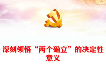 两个确立