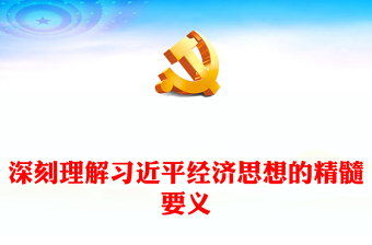 2025全新深刻理解习近平经济思想的精髓要义讲稿免费下载