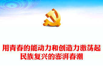 2025优质用青春的能动力和创造力激荡起民族复兴的澎湃春潮讲稿免费下载