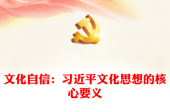 2025实用习近平文化思想的核心要义就是文化自信讲稿免费下载