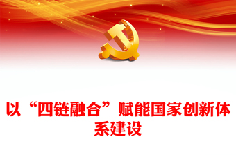 2025优质以“四链融合”助力国家创新体系建设 讲稿免费下载