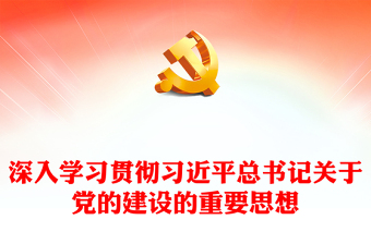2025优质深入学习贯彻习近平总书记关于党的建设的重要思想讲稿免费下载