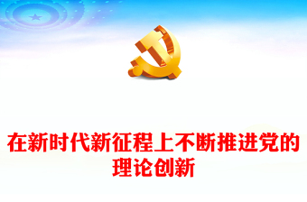 2025优质在新时代新征程上不断推进党的理论创新讲稿免费下载