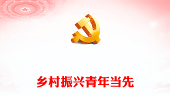 2025精品全面推进乡村振兴需要新时代青年挺膺担当讲稿免费下载