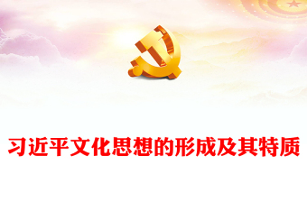2025优秀 深入探究习近平文化思想的形成及其特质讲稿免费下载